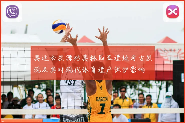 奥运会发源地奥林匹亚遗址考古发现及其对现代体育遗产保护影响