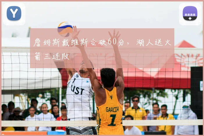 詹姆斯戴维斯合砍60分,湖人送火箭三连败