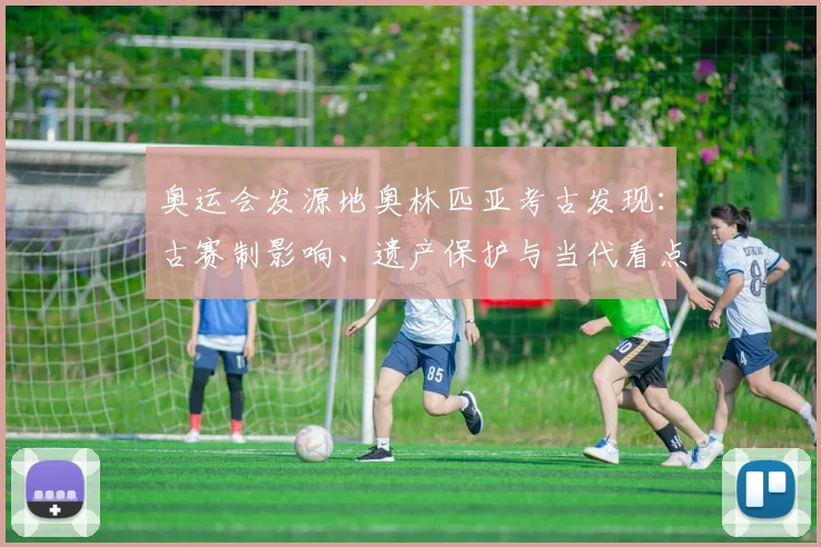 奥运会发源地奥林匹亚考古发现：古赛制影响、遗产保护与当代看点解读