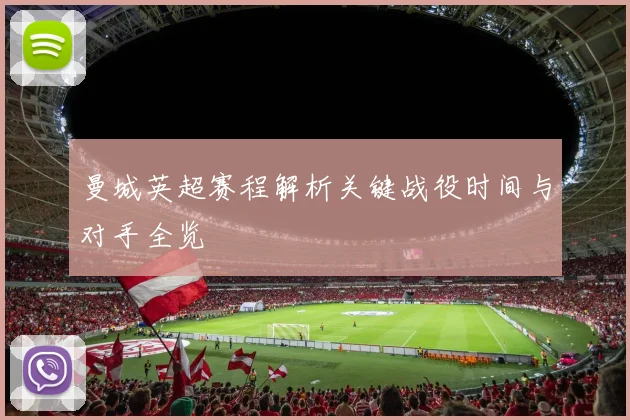 曼城英超赛程解析关键战役时间与对手全览