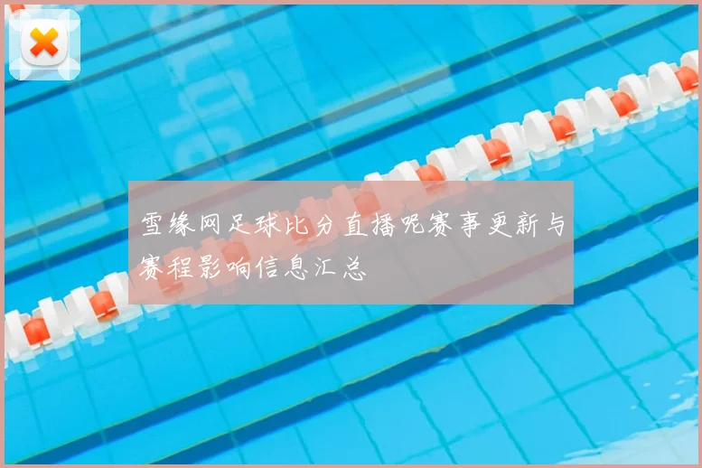 雪缘网足球比分直播呢赛事更新与赛程影响信息汇总